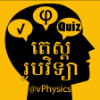 vPhysics Quiz