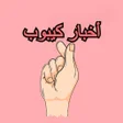 程序图标：أخبار كيبوب الحصرية