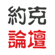Icon of program: 约克论坛-YorkBBS.CA加拿大华人和留学生的…