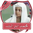 Icon of program: تلاوات خاشعة البراك بدون …