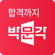 Ikona programu: 박문각 합격 Player