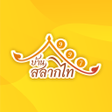 程序图标：บานสลากไท