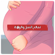 Icon of program: نصائح الحمل والولادة بدون…