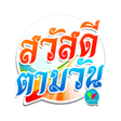 プログラムのアイコン：รูปภาพสวัสดีตามวัน คำคมสว…