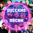 Иконка программы: русские песни без интерне…
