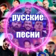русские песни без интернета