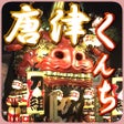 ไอคอนของโปรแกรม: 唐津くんち曳山ナビ