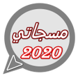 程序图标：مسجاتي 2020