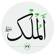 Ícone do programa: سورة الملك صوت بدون انترن…