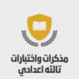 أيقونة البرنامج: مذكرات الصف الثالث الاعدا…