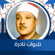 プログラムのアイコン：تلاوات نادرة للشيخ عبدالب…