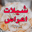 Icon of program: شيلات اعراس رقص بدون نت