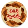 Chicken Specials New in Telugu