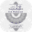 プログラムのアイコン：ملصقات عيد الفطر  WAStick…