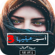 Icon of program: رواية أسير عينيها - الجزء…