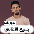 أيقونة البرنامج: اغاني احمد خالد  بدون نت
