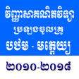 程序图标：វញញសគណតបរឡងចលគរបឋមសក