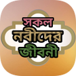 Icon of program: সকল নবদর জবন - জনম থক ম