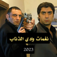 أيقونة البرنامج: نغمات وادي الذئاب