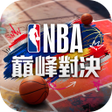 プログラムのアイコン:NBA巔峰對決