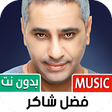أيقونة البرنامج: جميع أغاني فضل شاكر بدون …