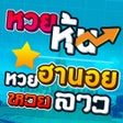 Icoon van programma: หวยหน หวยฮานอย หวยลาว