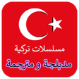 Icon of program: مسلسلات تركية مدبلجة و مت…