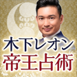 プログラムのアイコン：最新版木下レオンの占い帝王占術