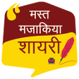 Icon of program: मसत मजकय शयर Funny Shay