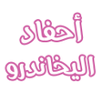 プログラムのアイコン：رواية أحفاد اليخاندرو