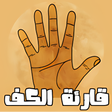 プログラムのアイコン：قارئة الكف باللغة العربية