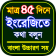 ไอคอนของโปรแกรม: ৪৫ দন ইরজ ভষ শকষ