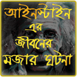 Icon of program: আইনসটইনর ৩০ ট মজর ঘটন