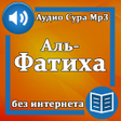 Иконка программы: Сура Аль-Фатиха аудио