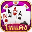 程序图标：ไพแคง-รวมดมม ปอกเดง ไฮโล