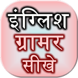 Icon of program: English Grammar Sikhe