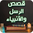 أيقونة البرنامج: قصص الانبياء والمرسلين كا…