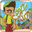 プログラムのアイコン：الراعي الكذاب - بدون انتر…