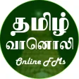 தமிழ் வானொலி (Tamil/Tamizh Vaanoli) TAMIL FM RADIO