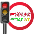 プログラムのアイコン：Driving Lesson Amharic