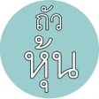 プログラムのアイコン：ถวหน