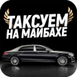 プログラムのアイコン：Таксуем на майбахе - моме…