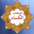 Ikon program: حديث الكساء بدون انترنت