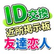 프로그램 아이콘: on line掲示板ならid交換掲示板