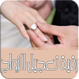 ไอคอนของโปรแกรม: رقية تعجيل الزواج - بدون …