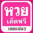 Icon of program: หวยเดดเลขดง