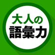 程序图标：語彙力クイズ