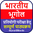 プログラムのアイコン：Indian Geography Notes IN…