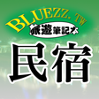 Icon of program: bluezz民宿筆記本-台灣合法民宿旅館全
