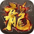 ไอคอนของโปรแกรม: 血战屠龙-封神单职业